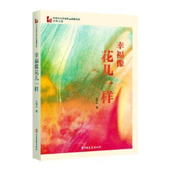 幸福像花儿一样 青春成长 人生哲理 情感共鸣 治愈心灵 经典文学 精美插画 全彩印刷 温暖回忆 励志故事 家长9787520537445