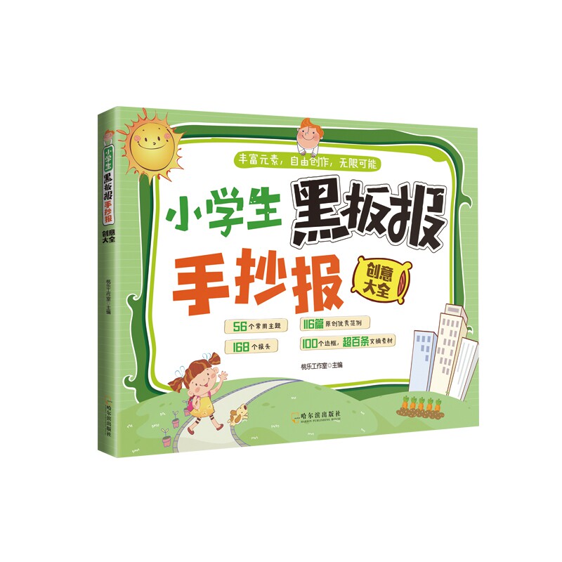 正版包邮 小学生黑板报手抄报创意大全 桃乐工作室 9787548448679 哈尔滨
