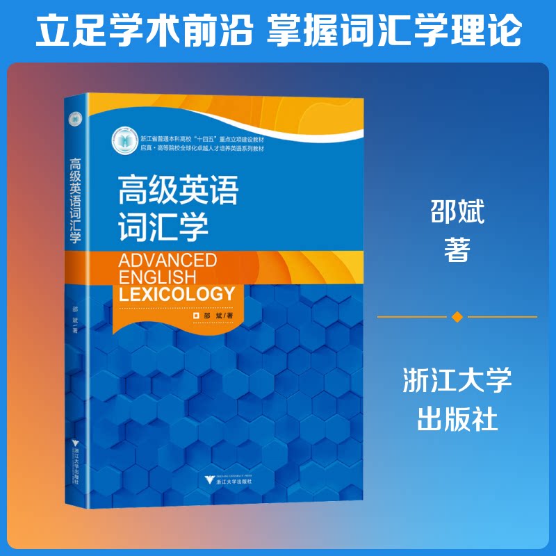 高级英语词汇学 词汇系统梳理 词根词缀解析 同义词辨析 学术词汇拓展 真题词汇应用 高阶写作提升 备考高分策略 9787308252577