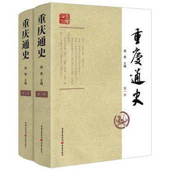 正版包邮 重庆通史 周勇主编 9787229063863 重庆出版社