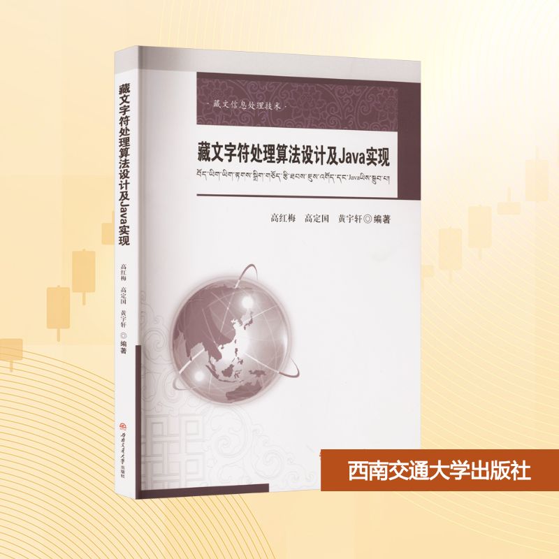 正版包邮 藏文字符处理算法设计及Java实现 高红梅, 高定国, 黄宇轩编著 9787577401454 西南交通大学出版社