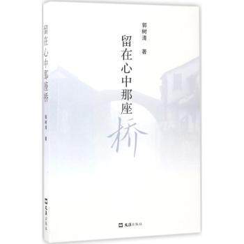 留在心中那座桥 心中那座桥 情感纽带 人生感悟 文学散文 温暖治愈 怀旧情怀 心灵驿站 成长故事 9787549620784