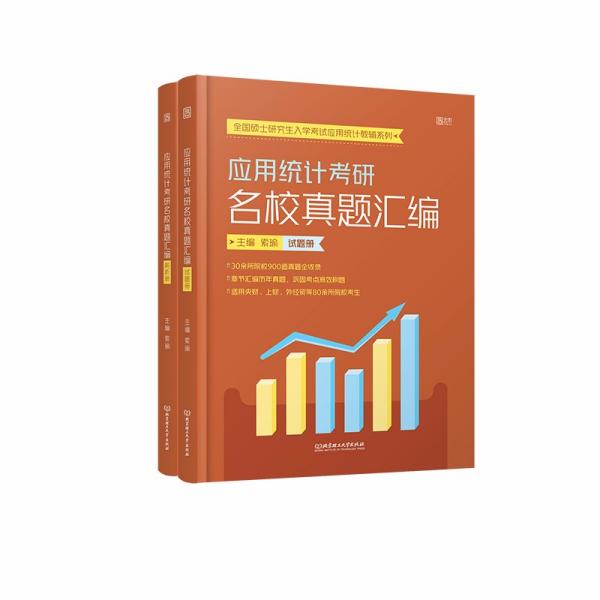 正版新书 应用统计考研名校真题汇编（试题册+解析册） 索瑜编 9787576300178 北京理工大学出版社