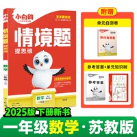 正版包郵 2025萬唯小白鷗小學情境題提思維.數(shù)學蘇教版SJ一年級下冊 孫玉嬌 9787540795955 漓江出版社