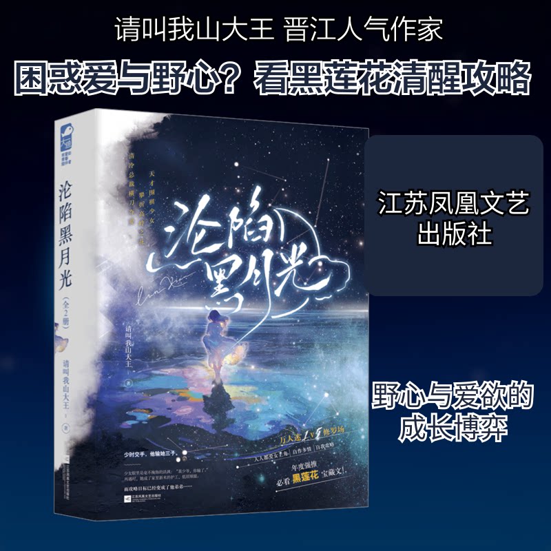正版包邮 沦陷黑月光(全2册) 请叫我山大王 著 9787559490605 江苏凤凰文艺出版社
