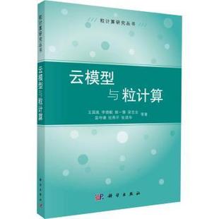 新书 云模型与粒计算 王国胤等 社有限责任公司 正版 9787030350640 科学出版