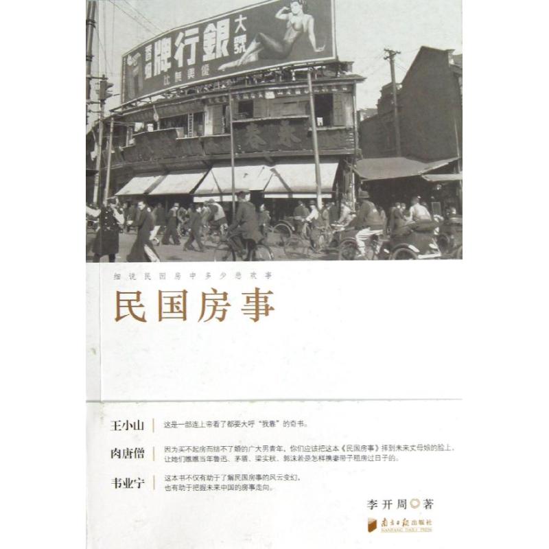 民国房事 深度解析 经典案例 历史 文化风俗 房事百态 生活百态 时代变迁 社会生活 房事文化9787549107407