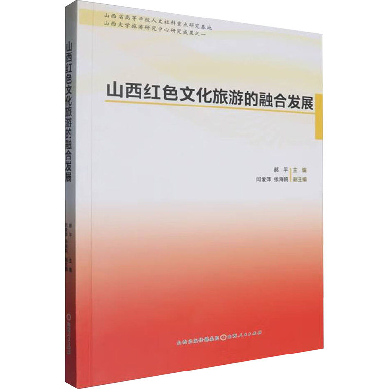 山西红色文化旅游的融合发展 红色旅游开发 文化传承创新 旅游攻略指南 文旅融合发展 红色文化研究9787203136040