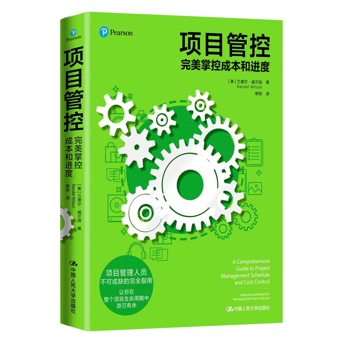 项目管控:掌控成本和进度 项目管控实战 成本控制技巧 进度管理方法 项目管理工具 职场技能提升 实战案例解析 9787300289007
