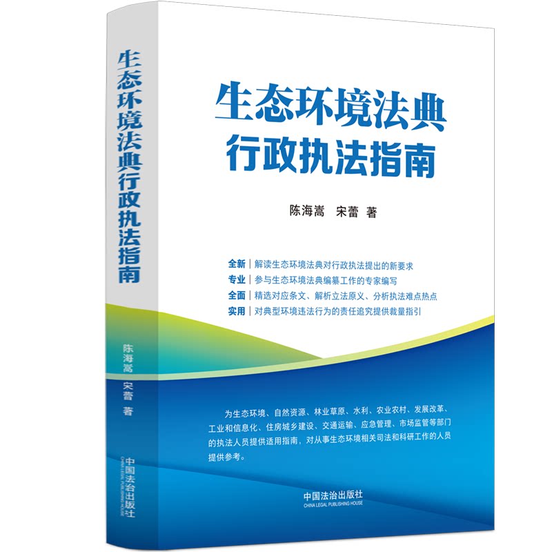 生态环境法典行政执法指南 生态环境法典 行政执法指南 法律条文解读 执法实务操作 环保执法规范 案例分析指导 9787521660067