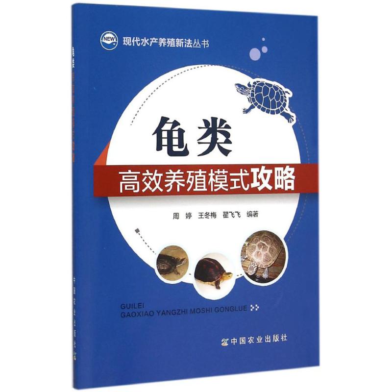 正版包邮 龟类养殖模式攻略 周婷,王冬梅,翟飞飞 编著 著 9787109203082 中国农业出版社