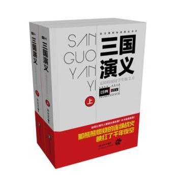 三国演义无障碍阅读学生版2.0上下册 小学生文学启蒙 白话注释无障碍阅读 精美插图 2.0升级版新增内容 9787568104708