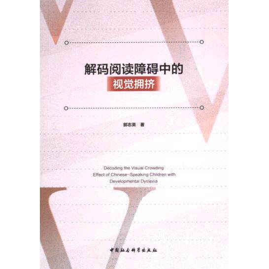 解码阅读障碍中的视觉拥挤 解决阅读困难 视觉拥挤解析 改善阅读效率 科学方法指导 实用训练方案9787522734897