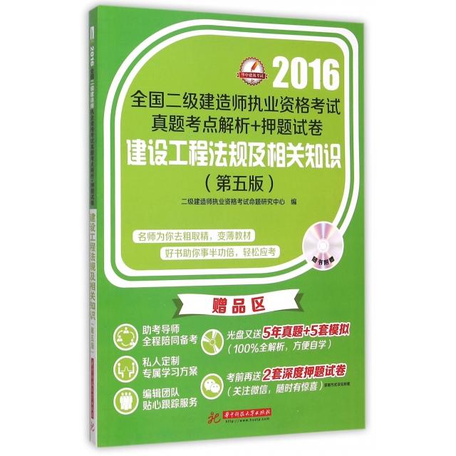 建设工程法规及相关知识(附光盘第5版)/2016全国二级建造师执业资格真题考点解析+试卷 二建法规 真题考点 9787560982182
