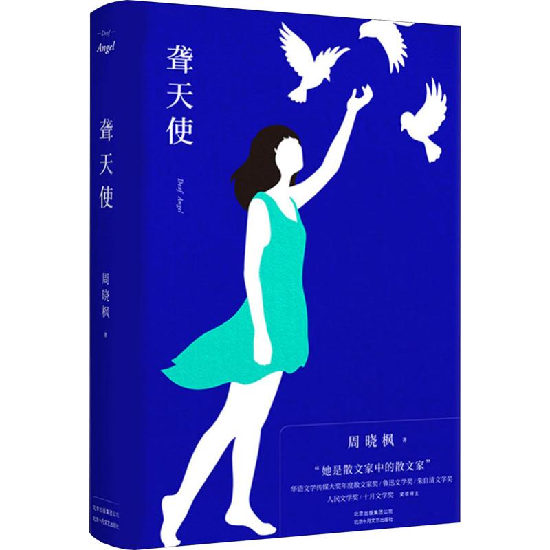正版包邮 聋天使 周晓枫 9787530218457 北京出版集团北京十月文艺出版社