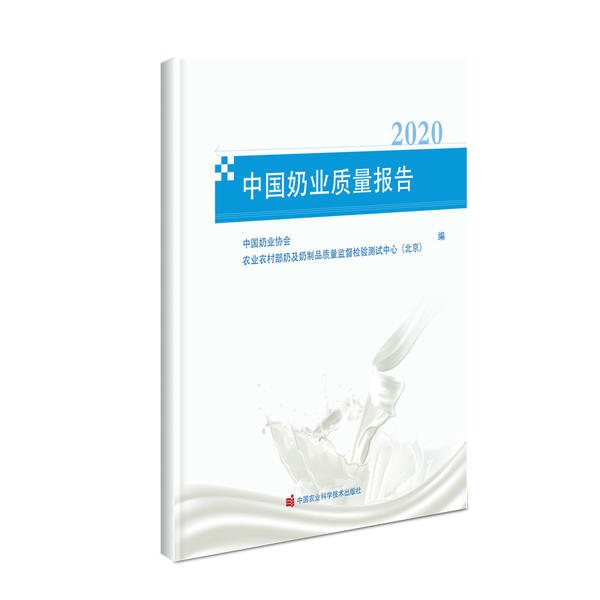 正版新书中国奶业质量报告中国奶业协会,农村奶及奶制品质量监督检验测试中心(北京)编 9787511650580