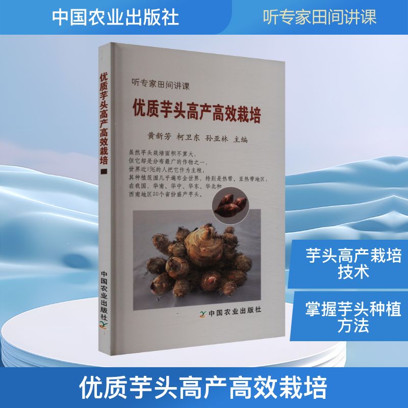 正版包邮 优质芋头产高栽培 黄新芳,柯卫东,孙亚林 编 9787109217034 中国农业出版社