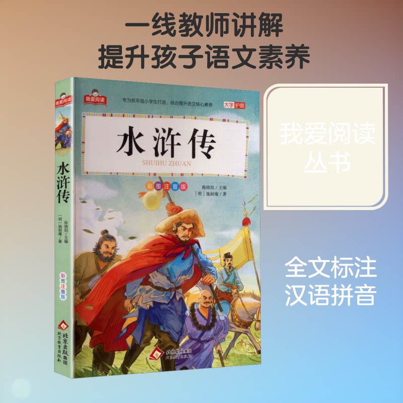 水浒传(彩图注音版)/我爱阅读 儿童启蒙 经典名著 提升阅读 趣味故事 文学启蒙 名著赏析 全本收录9787570465750