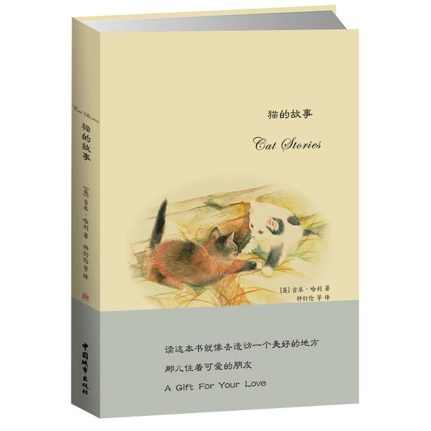 猫的故事(精) 猫的故事精装 温馨猫咪日常 治愈系宠物书 萌宠暖心故事 动物行为科普 经典故事合集 亲子阅读书籍 9787507425680