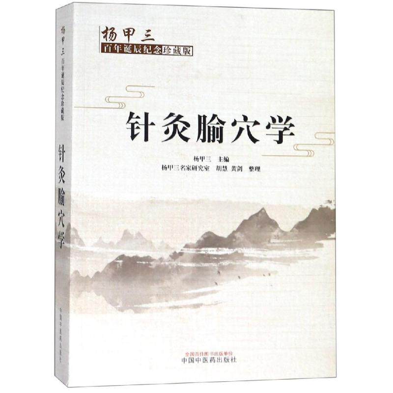 针灸腧穴学(杨甲三诞辰纪念珍藏版) 杨甲三经典 针灸腧穴详解 三诞辰纪念 中医针灸教材 穴位精准定位 9787513255813