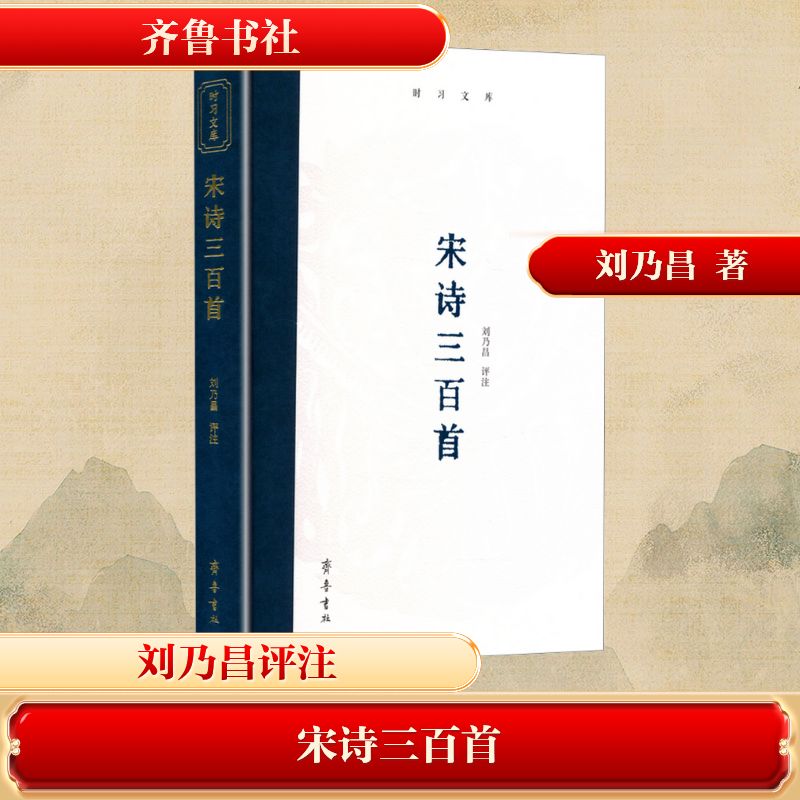 宋诗三百首 小学生古诗启蒙 经典书目 注释解析 精美插图 提升语文素养 9787533351137