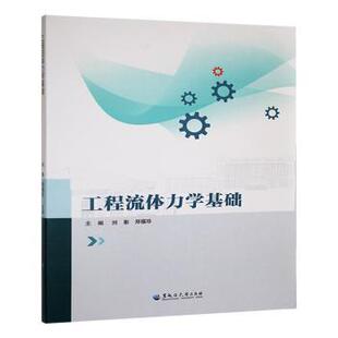 正版包邮 工程流体力学基础 刘影，郑福珍主编 9787568611244 黑龙江大学出版社