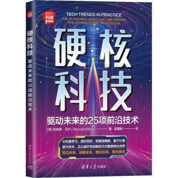 正版包邮 硬核科技:驱动未来的25项前沿技术:the 25 technologies that are driving the 4th Industrial revolution