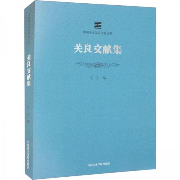 正版包邮 中国美术学院学脉文丛：关良文献集 毛宁 9787550327047 中国美术学院出版社