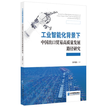工业智能化背景下中国出口贸易高质量发展路径研究 外贸从业者 行业趋势分析 数据案例支撑 企业战略指导 ISBN9787516430330