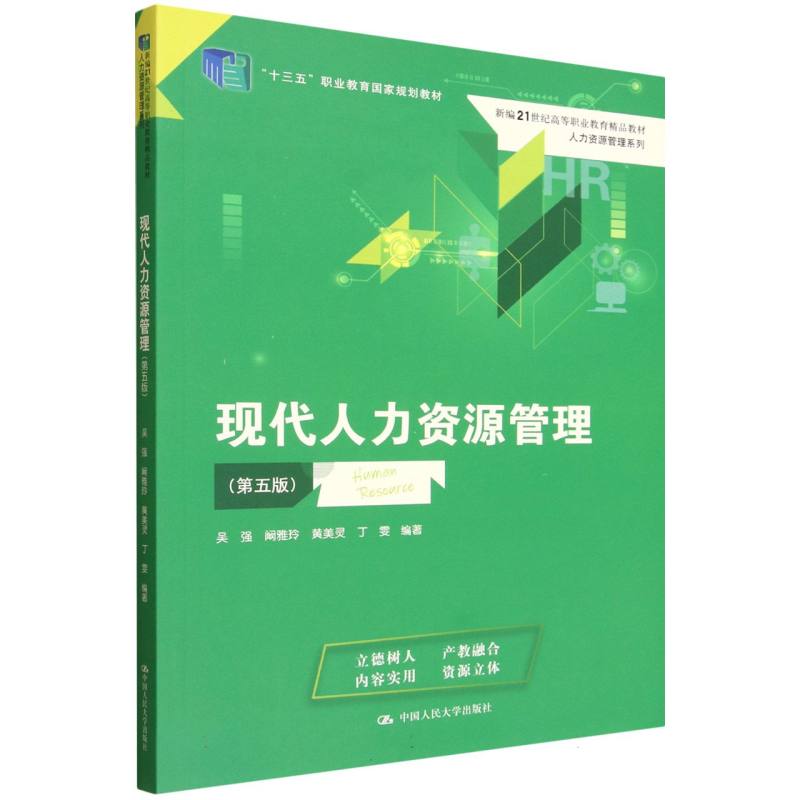 正版包邮 现代人力资源管理(第五版) 编者:吴强//阚雅玲//黄美灵//丁雯| 9787300342047 中国人民大学