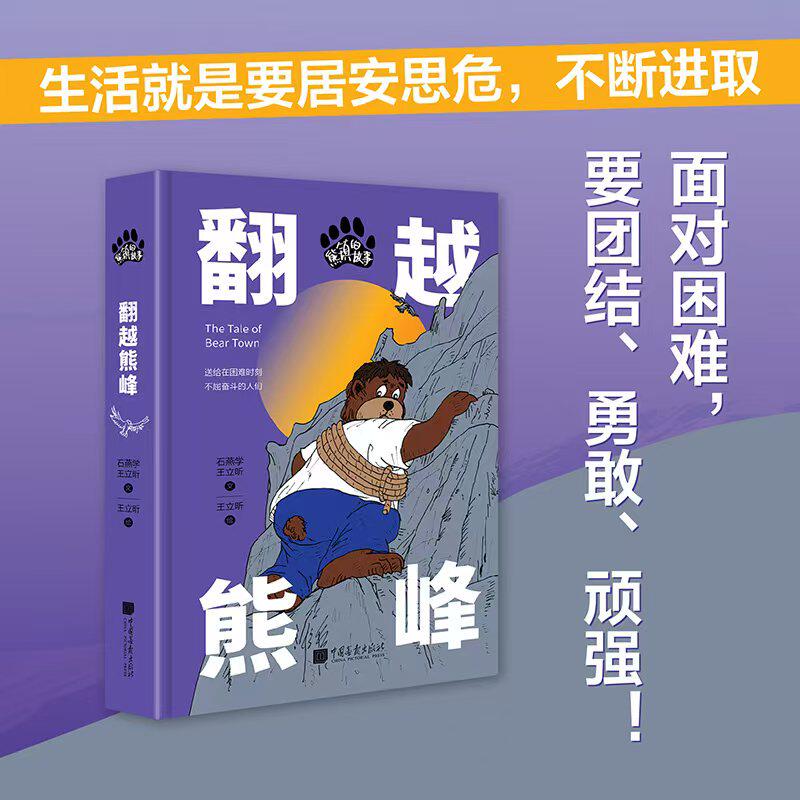 正版包邮 熊镇的故事：翻越熊峰 石燕学 王立昕 9787514625066 中国画报出版社
