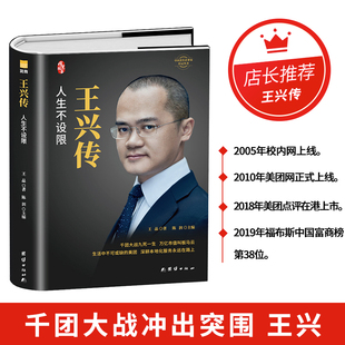 正版包邮 王兴传 王晶 著,陈润 编 9787512682924 团结出版社