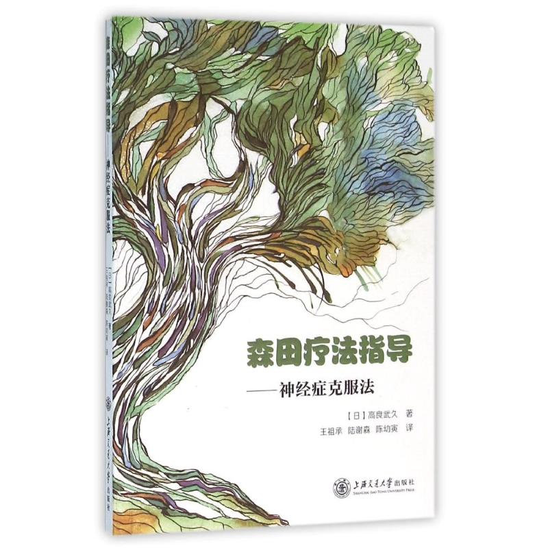 森田疗法指导-神经症克服法 焦虑强迫症患者自救 零基础掌握森田疗法 解决失眠情绪失控 专家解读 9787313113894