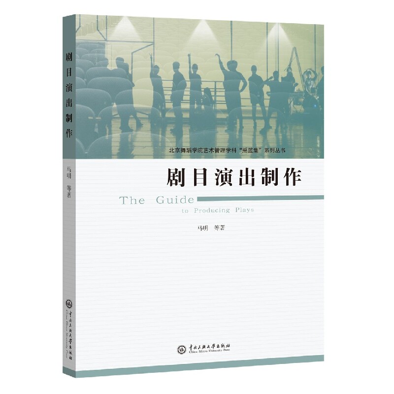 剧目演出制作 剧目策划流程 舞台设计技巧 灯光音响配置 剧本改编方法 排练临场指挥 实战案例分析 成本预算控制 9787566016300