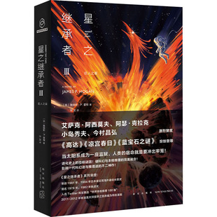 正版包邮 星之继承者 3 人之 (英)詹姆斯·P.霍根 9787513343756 新星出版社