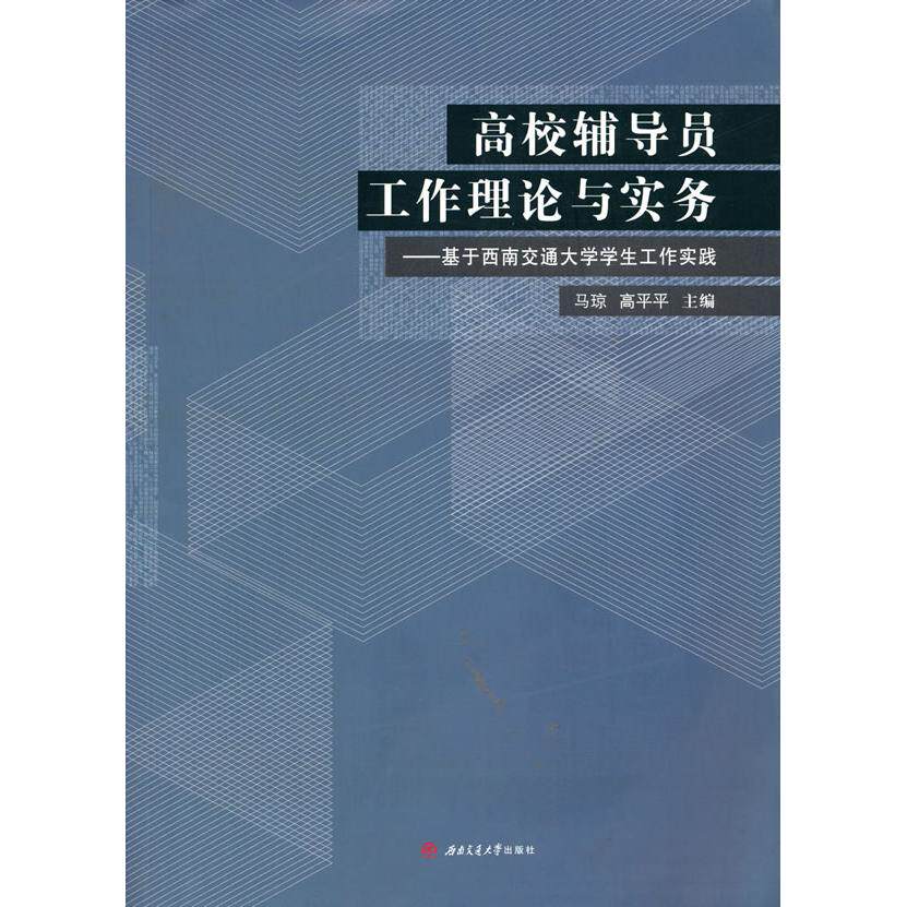 高校辅导员工作理论与实务基于西南交通大学学生工作实践 辅导员 学生管理技巧 实务操作详解 西南交大案例9787564380939