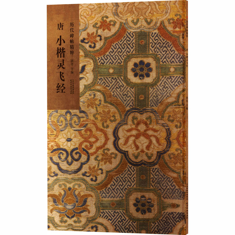 唐 小楷灵飞经 小楷灵飞经 书法入门 临摹技巧 笔画详解 结构分析 经典范本 高清印刷 书法美学9787554714317