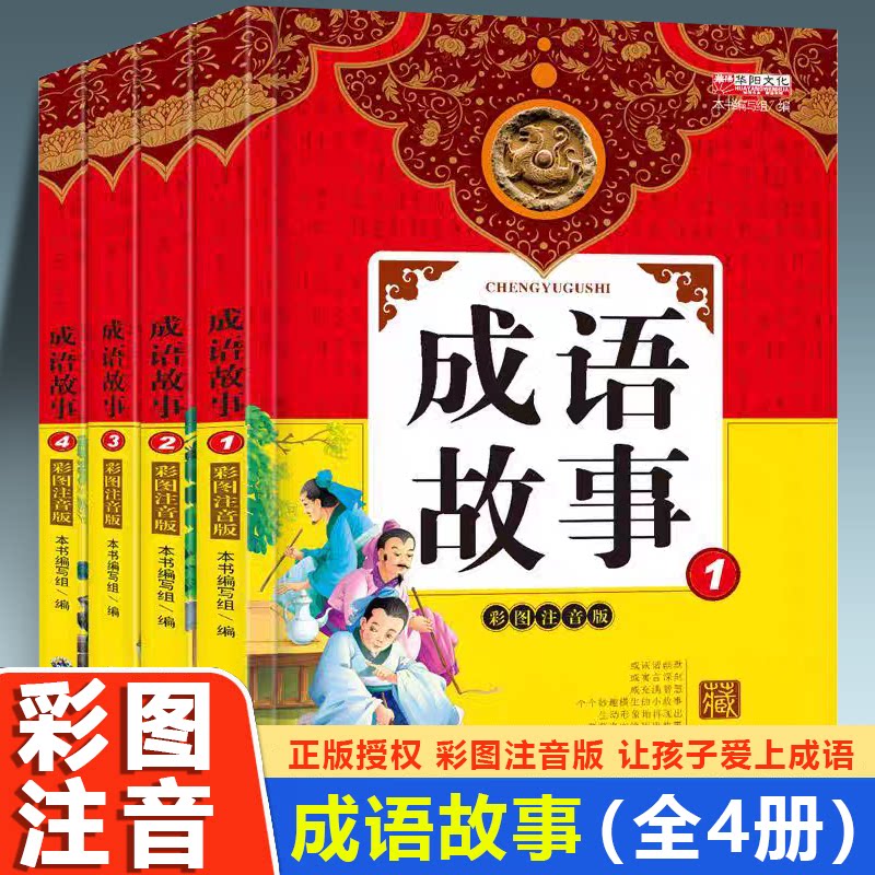 正版包邮 成语故事（全4册） 小学生注音版儿童故事书3-6-8-10-12周岁小学生课外阅读书籍读物 本书编写组编 9787519214098