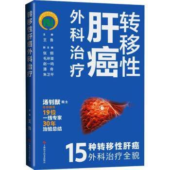 转移肝癌外科治疗 临床指南 精准治疗 前沿进展 实用手册 疑难解析 手术技巧 临床案例 9787547863336
