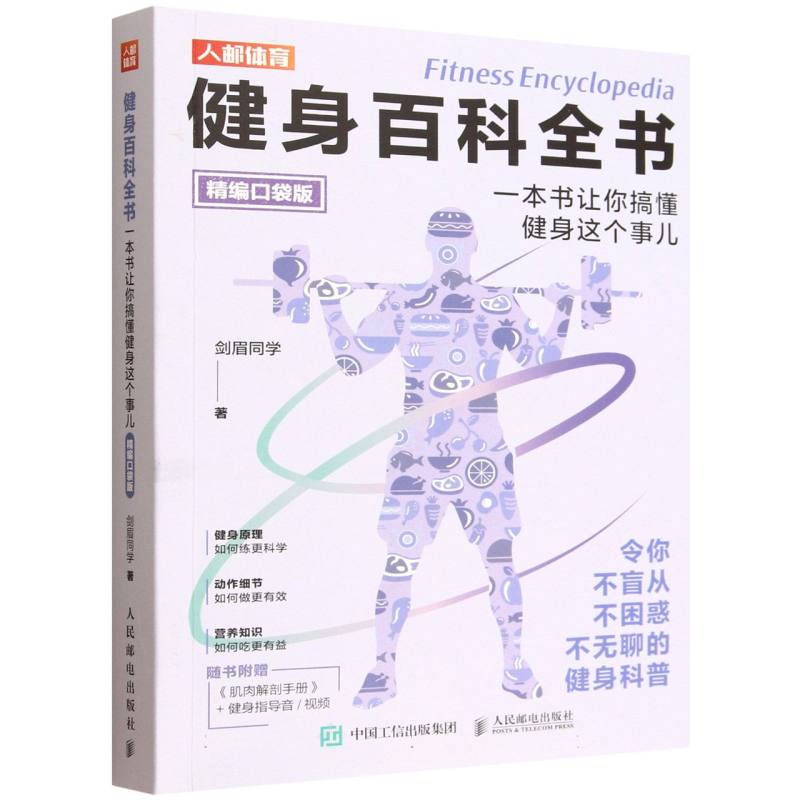 健身百科全书 一本书让你搞懂健身这个事儿 健身新手入门 全彩图解动作指南 科学训练无误区 专家编著 9787115676290