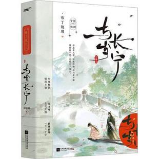 正版包邮 与岁长宁：：：完结篇 布丁琉璃著 9787559475596 江苏凤凰文艺出版社