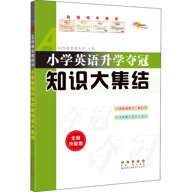 小学英语升学夺冠知识大集结 全新升级版 小学英语升学 全新升级版 知识大集结 考点全解析 语法词汇 真题模拟 9787544566575