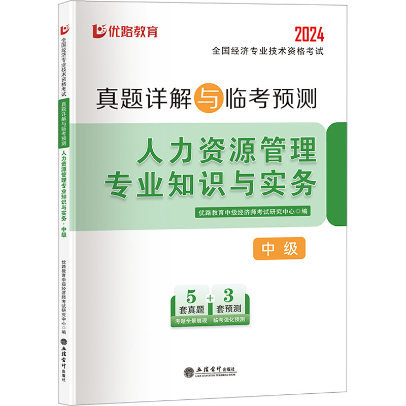 正版包邮 全国经济专业技术资格真题详解与临考预测 人力资源管理专业知识与实务 中级 2024 优路教育中级经济师研究中心 编