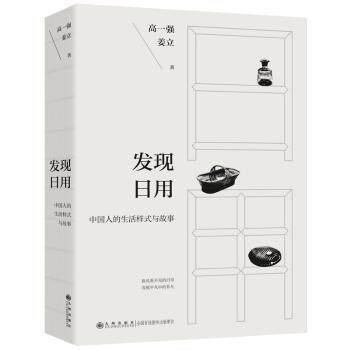 正版包邮 发现日用(中国人的生活样式与故事看见看不见的日常发现平凡中的非凡这不仅是一次对物 高一强,姜立 著 9787522532004