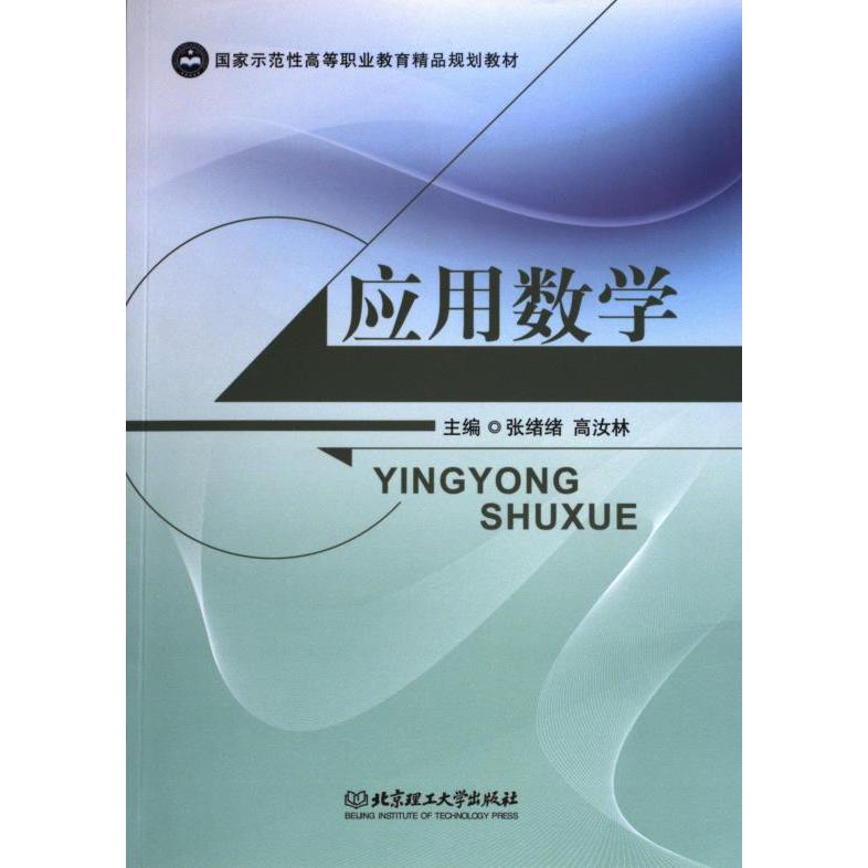 应用数学 应用数学基础 工程实例解析 经济问题应用 物理模型分析 零基础入门 公式推导详解 解题技巧分享 9787564080525