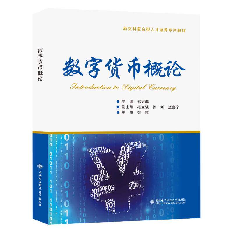 数字货币概论 基础入门 解读 实战案例 金融科技 前沿分析 通俗讲解 实操技巧 风险规避 市场动态9787560668857