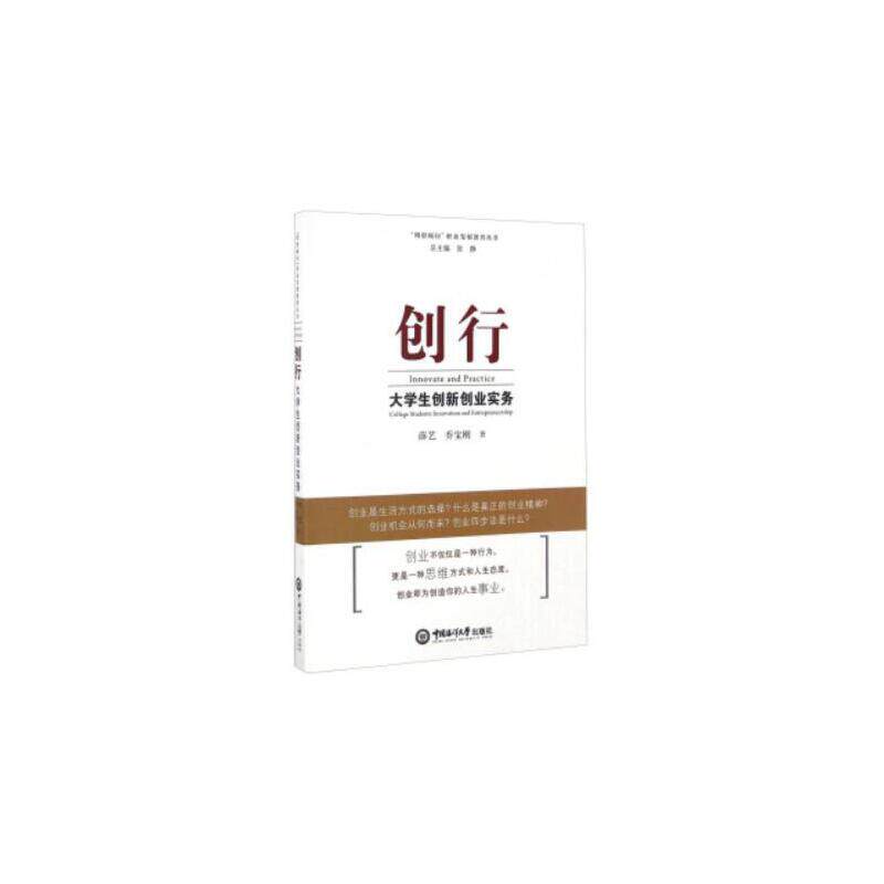 创行—大学生创新创业实务 未来创业者指导 专业知识体系 提升创业能力 创业路上的好帮手 ISBN9787567011816
