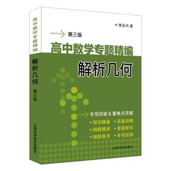 高中数学专题精编解析几何第3版 高三数学提分 高考解析几何题型分类 基础到难题 附详解 9787542777690