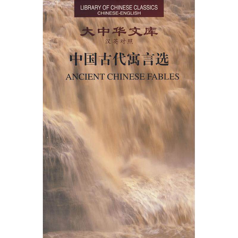 大中华文库：中国古代寓言选（汉英对照） 中国古代寓言选 汉英对照双语 经典故事集 文化传承读物 大中华文库 9787119044743