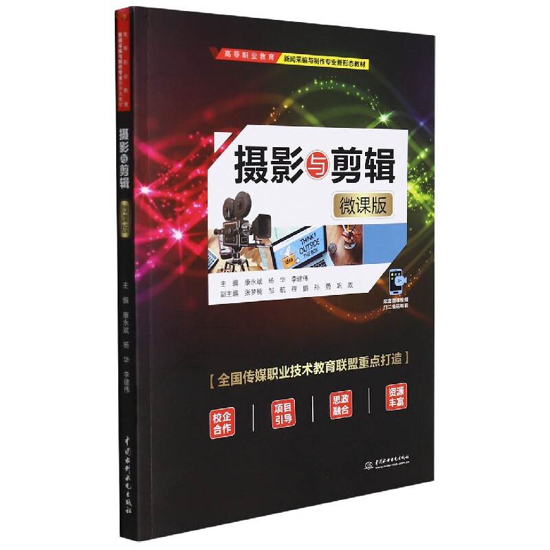 摄影与剪辑微课版大中专高职科技综合新华 大中专高职学生摄影剪辑教材 新华出版社微课视频教学 技能提升 ISBN9787522602356